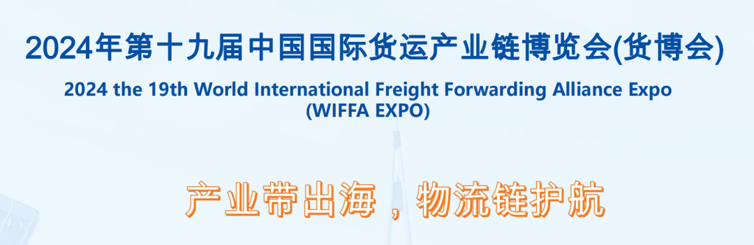 【展览会议】关于召开2024第十九届中国国际货运产业链 博览会的通知